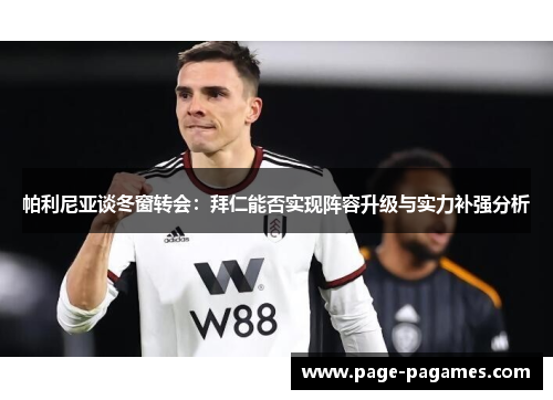 帕利尼亚谈冬窗转会：拜仁能否实现阵容升级与实力补强分析