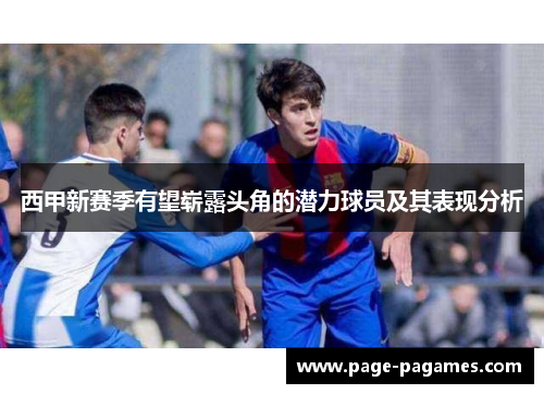 西甲新赛季有望崭露头角的潜力球员及其表现分析