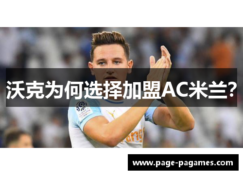 沃克为何选择加盟AC米兰？