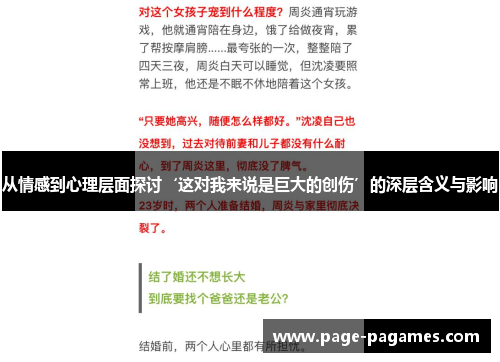 从情感到心理层面探讨‘这对我来说是巨大的创伤’的深层含义与影响
