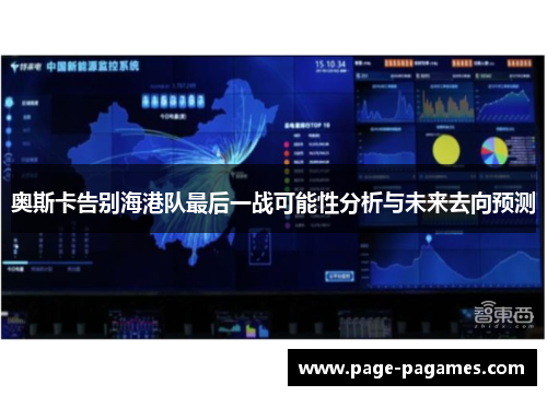 奥斯卡告别海港队最后一战可能性分析与未来去向预测