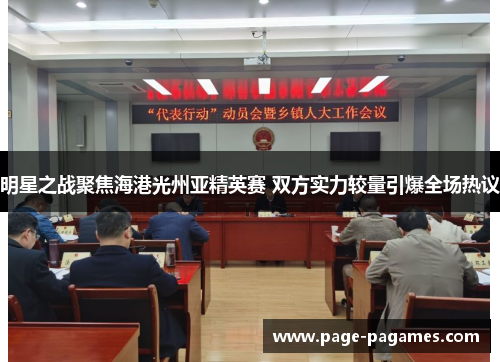 明星之战聚焦海港光州亚精英赛 双方实力较量引爆全场热议