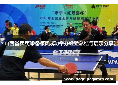 山西省乒乓球锦标赛成功举办经验总结与启示分享