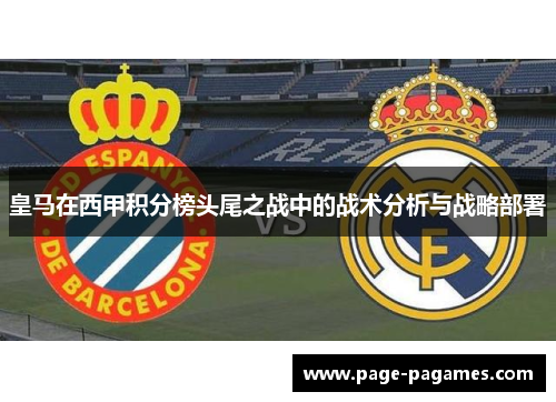 皇马在西甲积分榜头尾之战中的战术分析与战略部署