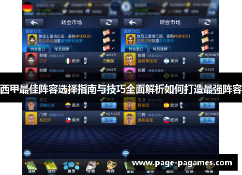 西甲最佳阵容选择指南与技巧全面解析如何打造最强阵容