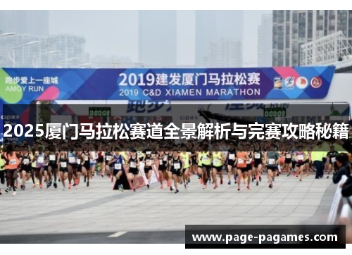 2025厦门马拉松赛道全景解析与完赛攻略秘籍