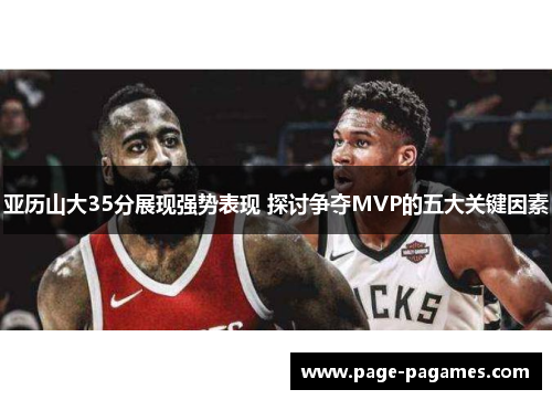 亚历山大35分展现强势表现 探讨争夺MVP的五大关键因素
