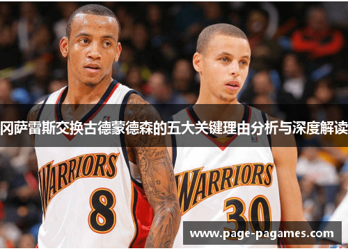 冈萨雷斯交换古德蒙德森的五大关键理由分析与深度解读