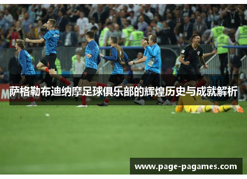 萨格勒布迪纳摩足球俱乐部的辉煌历史与成就解析