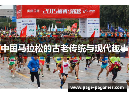 中国马拉松的古老传统与现代趣事