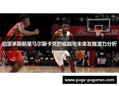 伯恩茅斯新星马尔斯卡克的崛起与未来发展潜力分析