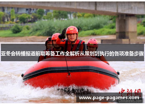 亚冬会转播报道前期筹备工作全解析从策划到执行的各项准备步骤