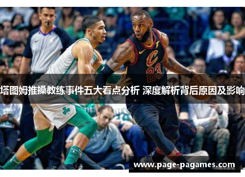 塔图姆推搡教练事件五大看点分析 深度解析背后原因及影响