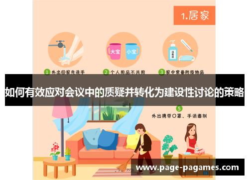如何有效应对会议中的质疑并转化为建设性讨论的策略