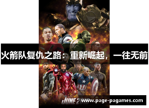 火箭队复仇之路：重新崛起，一往无前