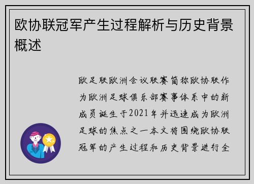 欧协联冠军产生过程解析与历史背景概述