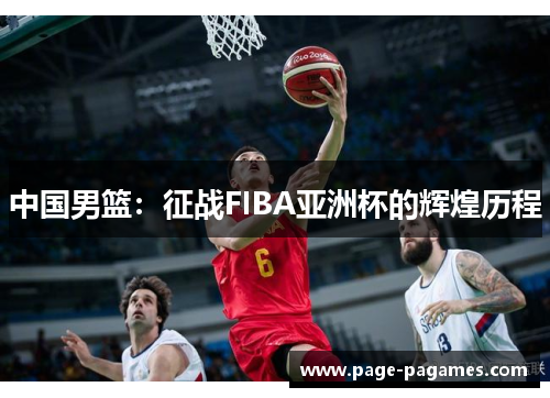 中国男篮：征战FIBA亚洲杯的辉煌历程