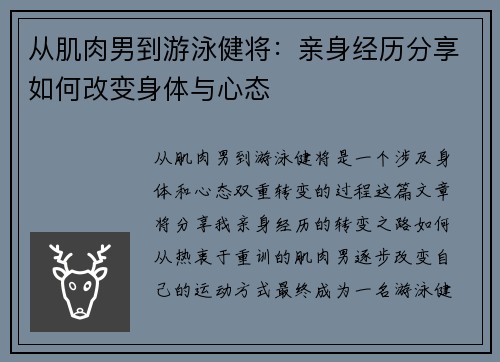 从肌肉男到游泳健将：亲身经历分享如何改变身体与心态