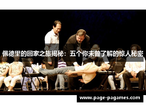 佩德里的回家之旅揭秘：五个你未曾了解的惊人秘密