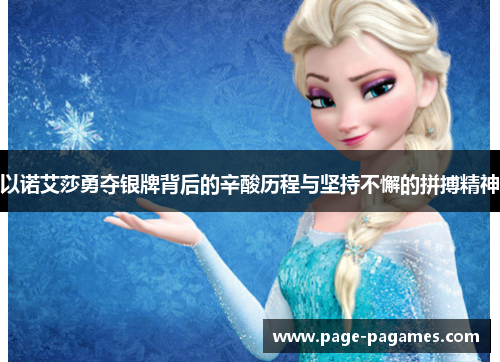 以诺艾莎勇夺银牌背后的辛酸历程与坚持不懈的拼搏精神