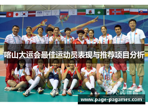 喀山大运会最佳运动员表现与推荐项目分析