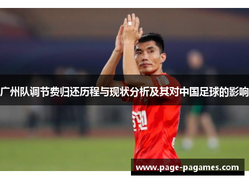 广州队调节费归还历程与现状分析及其对中国足球的影响