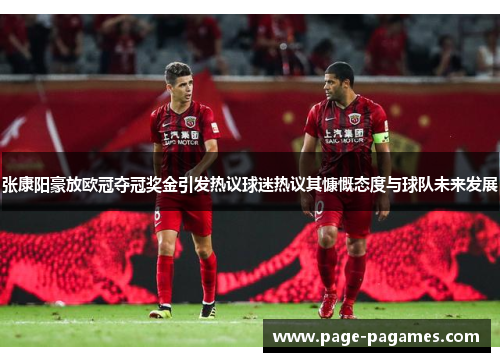 张康阳豪放欧冠夺冠奖金引发热议球迷热议其慷慨态度与球队未来发展
