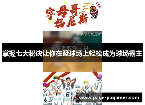 掌握七大秘诀让你在篮球场上轻松成为球场霸主