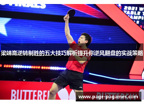 梁靖崑逆转制胜的五大技巧解析提升你逆风翻盘的实战策略