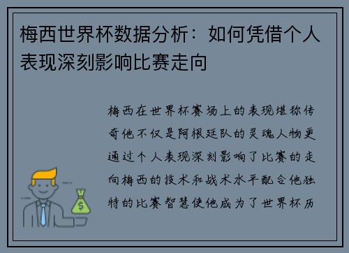 梅西世界杯数据分析：如何凭借个人表现深刻影响比赛走向