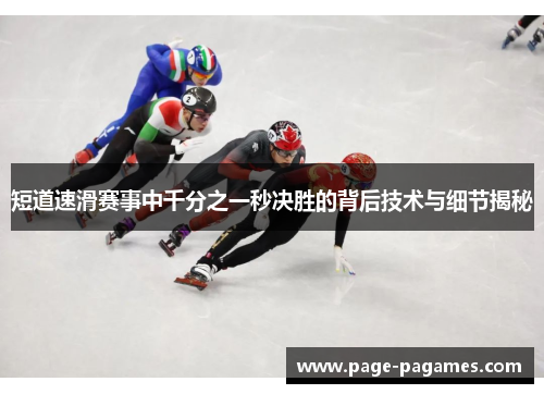 短道速滑赛事中千分之一秒决胜的背后技术与细节揭秘