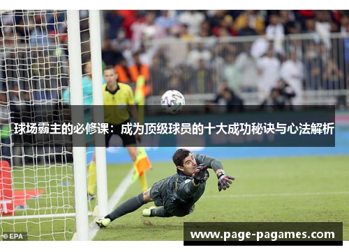 球场霸主的必修课：成为顶级球员的十大成功秘诀与心法解析