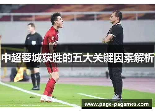 中超蓉城获胜的五大关键因素解析