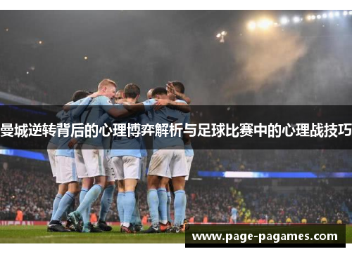 曼城逆转背后的心理博弈解析与足球比赛中的心理战技巧