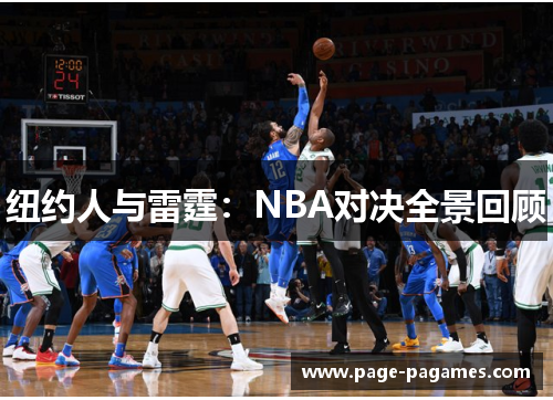 纽约人与雷霆：NBA对决全景回顾