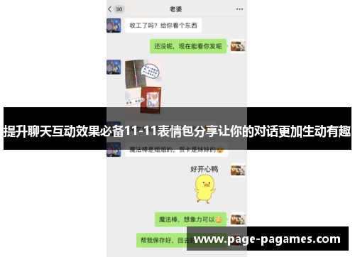 提升聊天互动效果必备11-11表情包分享让你的对话更加生动有趣