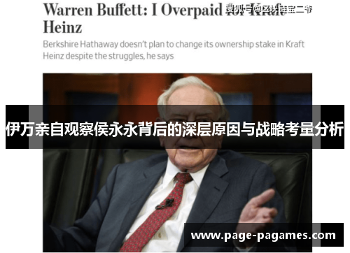 伊万亲自观察侯永永背后的深层原因与战略考量分析