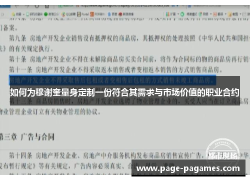 如何为穆谢奎量身定制一份符合其需求与市场价值的职业合约