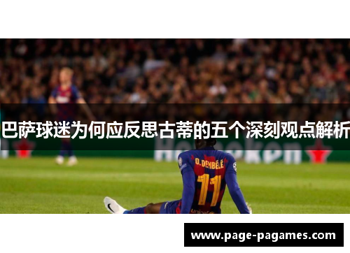 巴萨球迷为何应反思古蒂的五个深刻观点解析