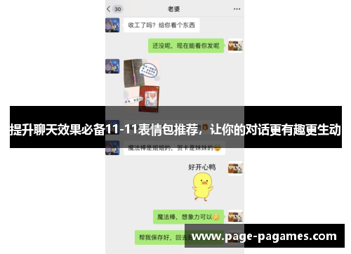 提升聊天效果必备11-11表情包推荐，让你的对话更有趣更生动