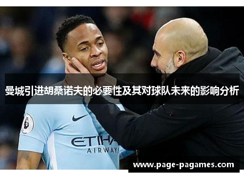 曼城引进胡桑诺夫的必要性及其对球队未来的影响分析