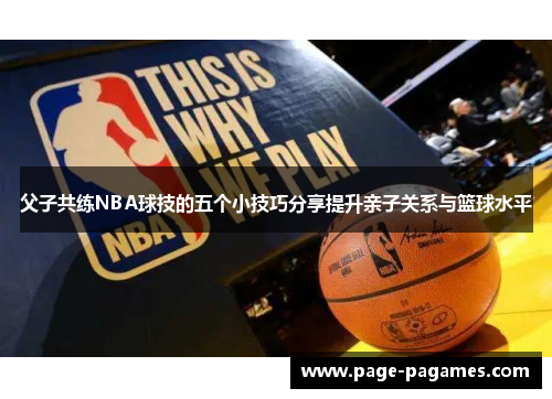 父子共练NBA球技的五个小技巧分享提升亲子关系与篮球水平