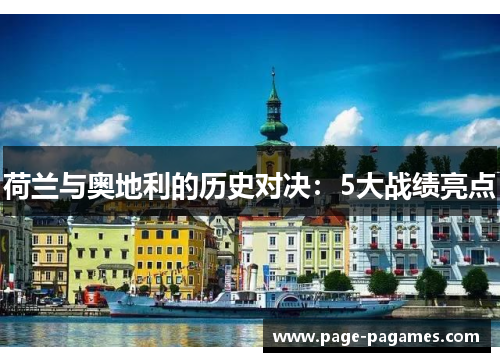 荷兰与奥地利的历史对决：5大战绩亮点