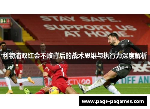 利物浦双红会不败背后的战术思维与执行力深度解析