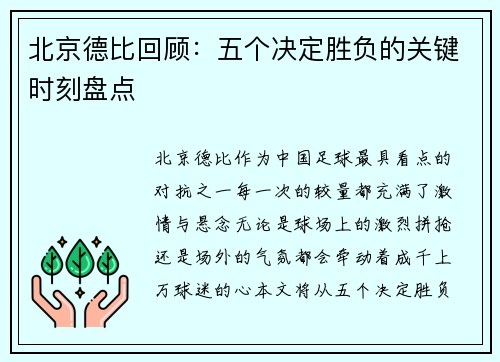 北京德比回顾：五个决定胜负的关键时刻盘点