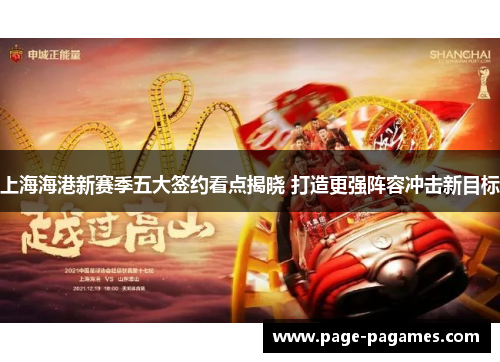 上海海港新赛季五大签约看点揭晓 打造更强阵容冲击新目标