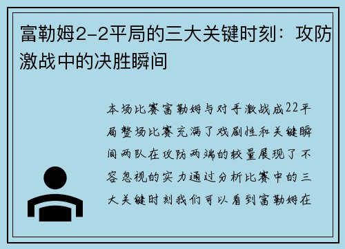 富勒姆2-2平局的三大关键时刻：攻防激战中的决胜瞬间