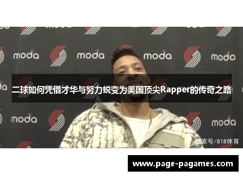 二球如何凭借才华与努力蜕变为美国顶尖Rapper的传奇之路