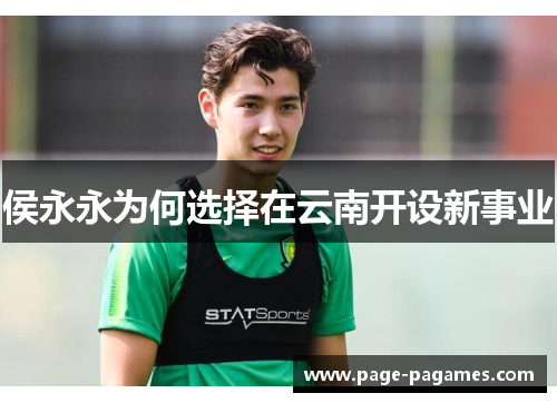 侯永永为何选择在云南开设新事业