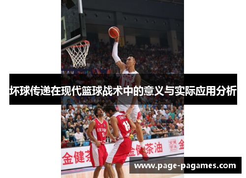 坏球传递在现代篮球战术中的意义与实际应用分析